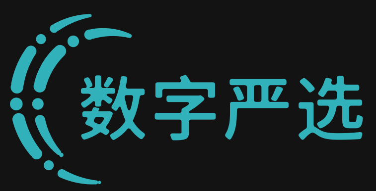 数字严选